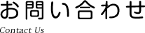 お問い合わせ
