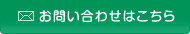 お問い合わせはこちら