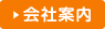 会社案内