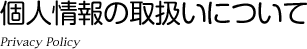 個人情報の取扱いについて